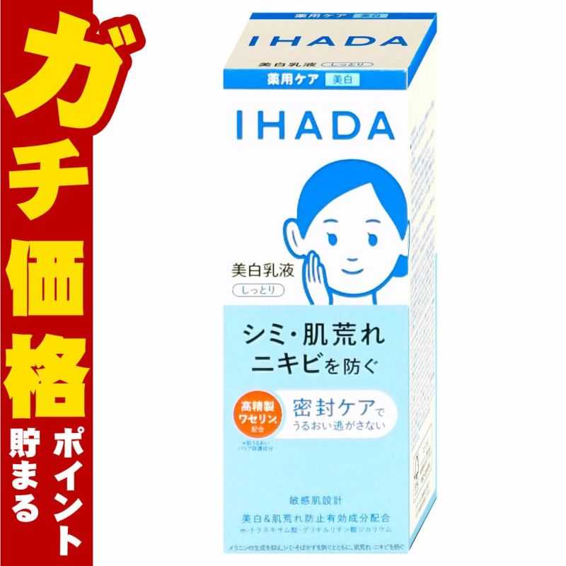 コスメ通販　資生堂 イハダ 薬用クリアエマルジョン 135ml【美白乳液】【医薬部外品】