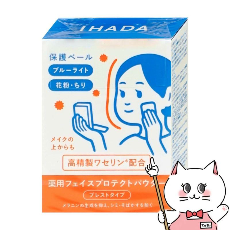 コスメ通販　資生堂 イハダ 薬用フェイスプロテクトパウダー 9g ナチュラルカバー SPF40 PA++++【日中用フェイスパウダー】【医薬部外品】