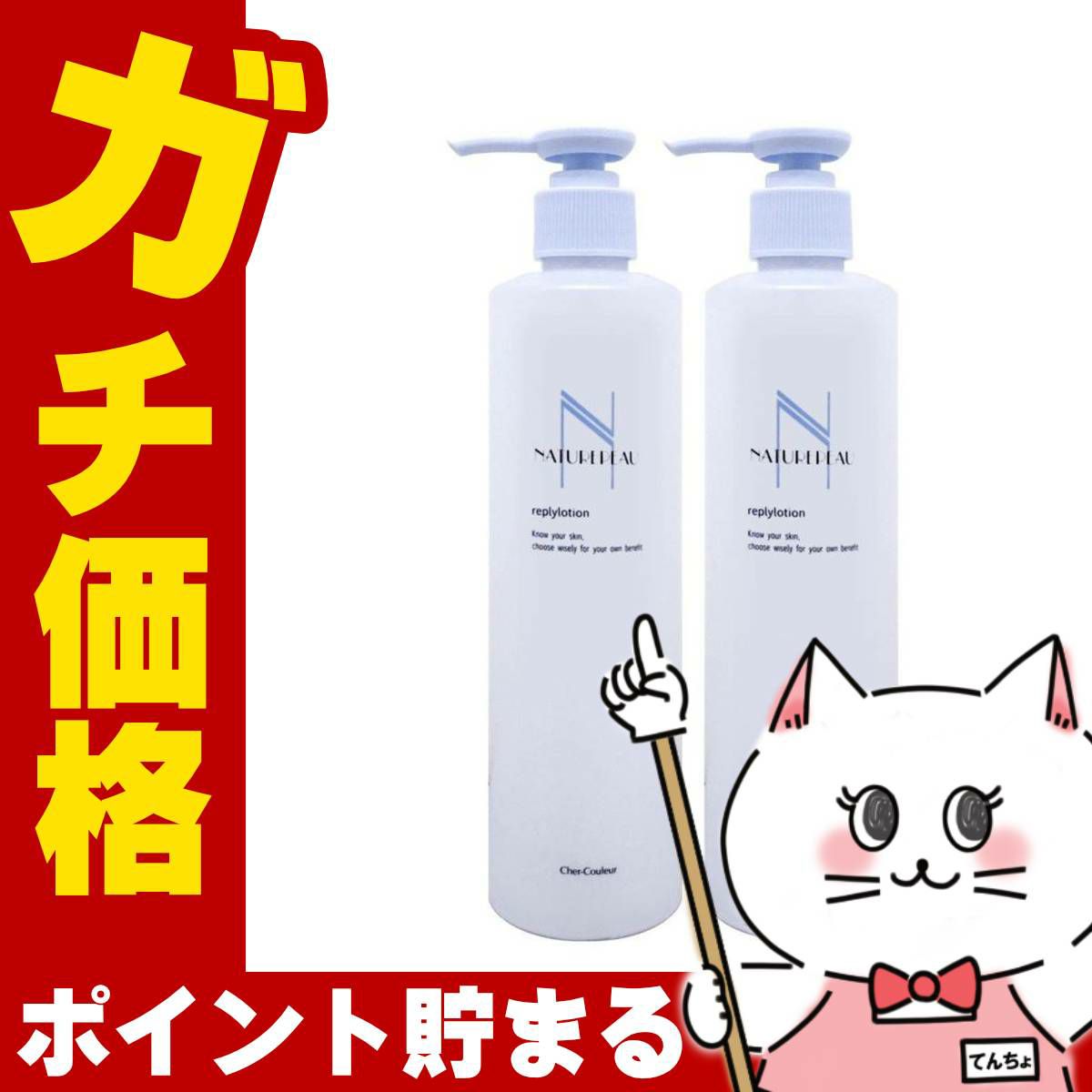 コスメ通販　【セット】【国内正規品】シェルクルール ナチュレポウ リプライローション 330ml×2個【化粧水 まとめ買い 2個セット】
