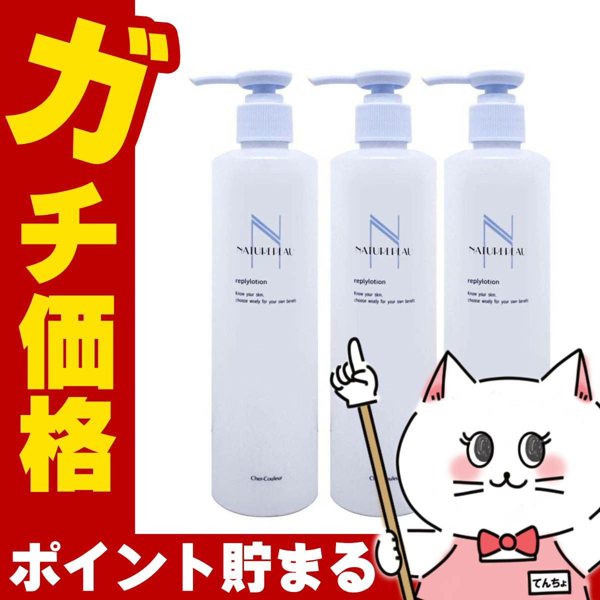 コスメ通販　【セット】【国内正規品】シェルクルール ナチュレポウ リプライローション 330ml×3個【化粧水 まとめ買い 3個セット】