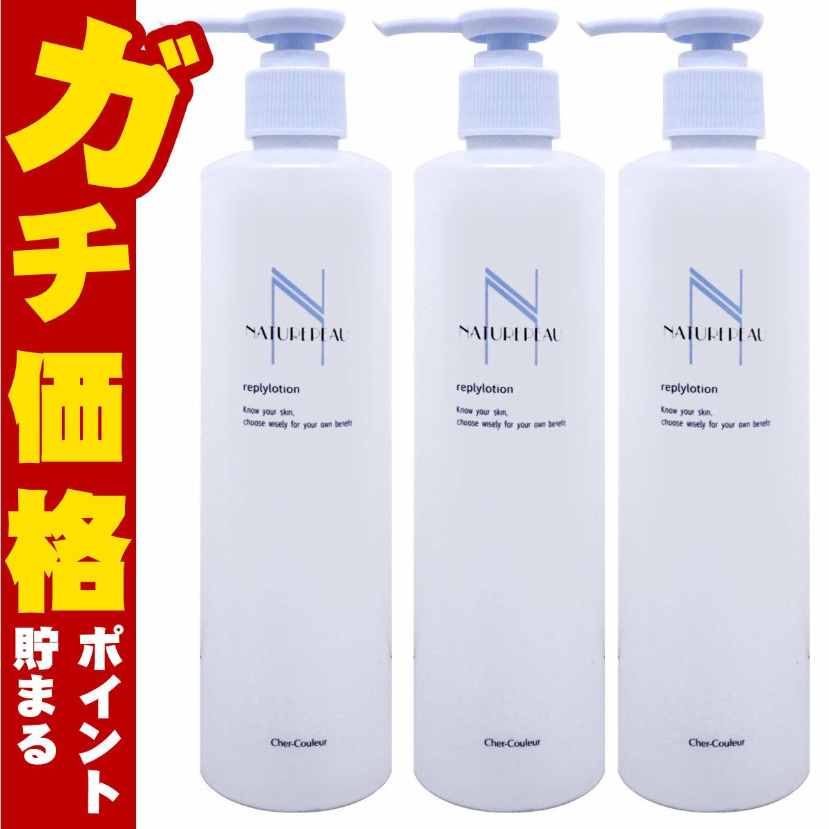 コスメ通販　【セット】【国内正規品】シェルクルール ナチュレポウ リプライローション 330ml×3個【化粧水 まとめ買い 3個セット】