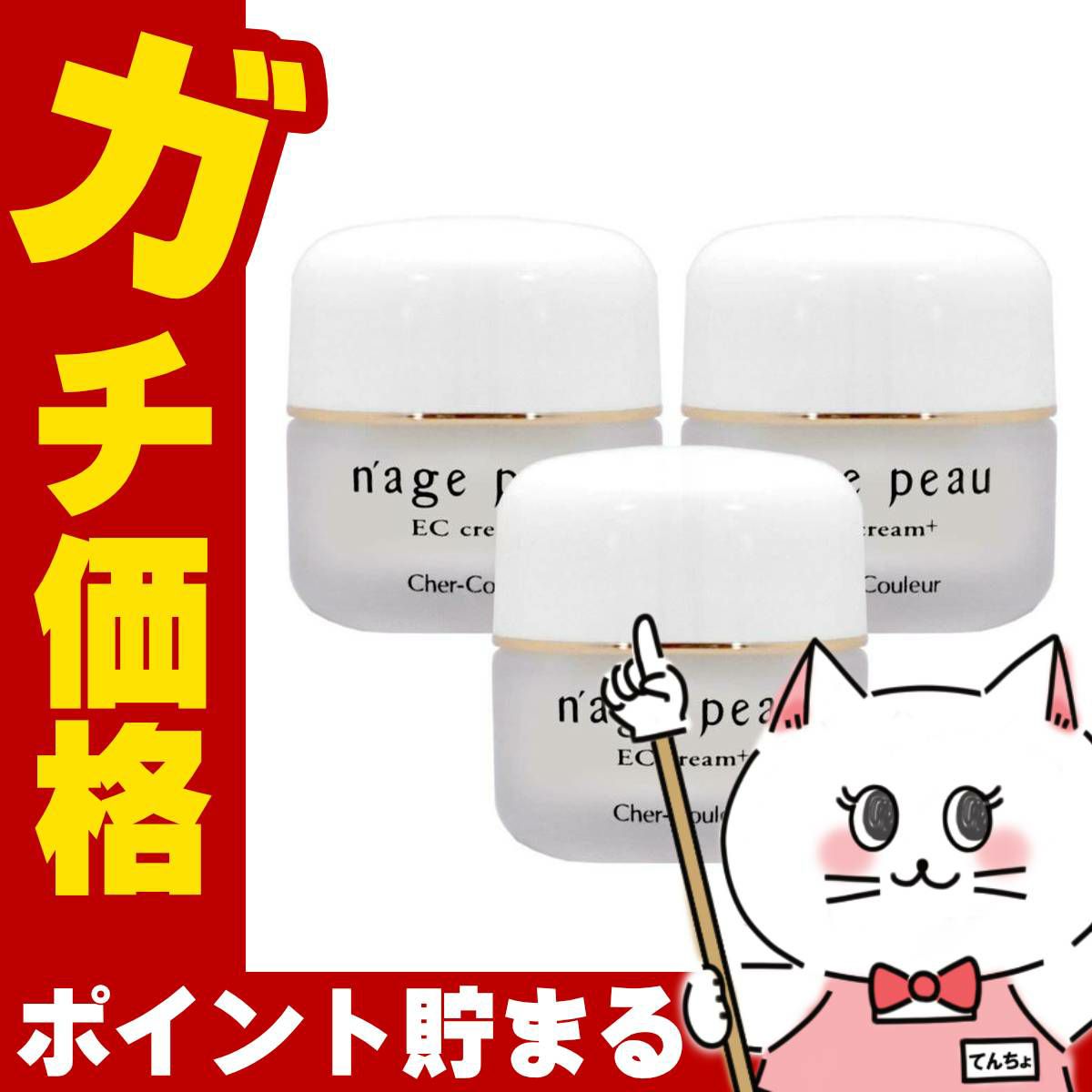 コスメ通販　【セット】【国内正規品】シェルクルール ナージュポウ ECクリームプラス 35g×3個【まとめ買い 3個セット】