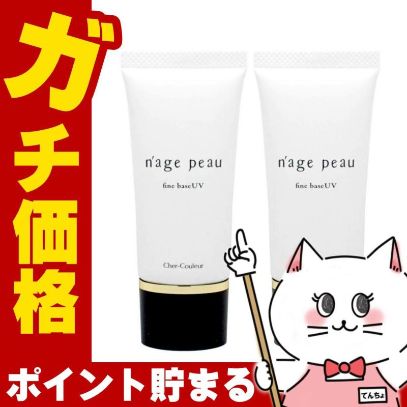 コスメ通販　【セット】【国内正規品】シェルクルール ナージュポウ ファインベースUV 30g×2個【まとめ買い 2個セット】