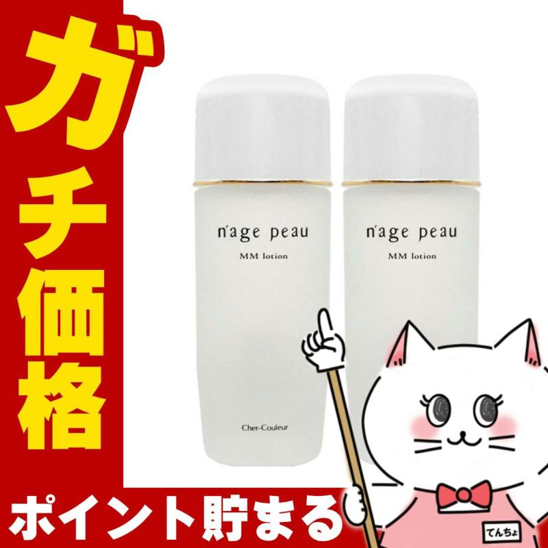 コスメ通販　【セット】【国内正規品】シェルクルール ナージュポウ MMローション 120ml×2個【まとめ買い 2個セット】