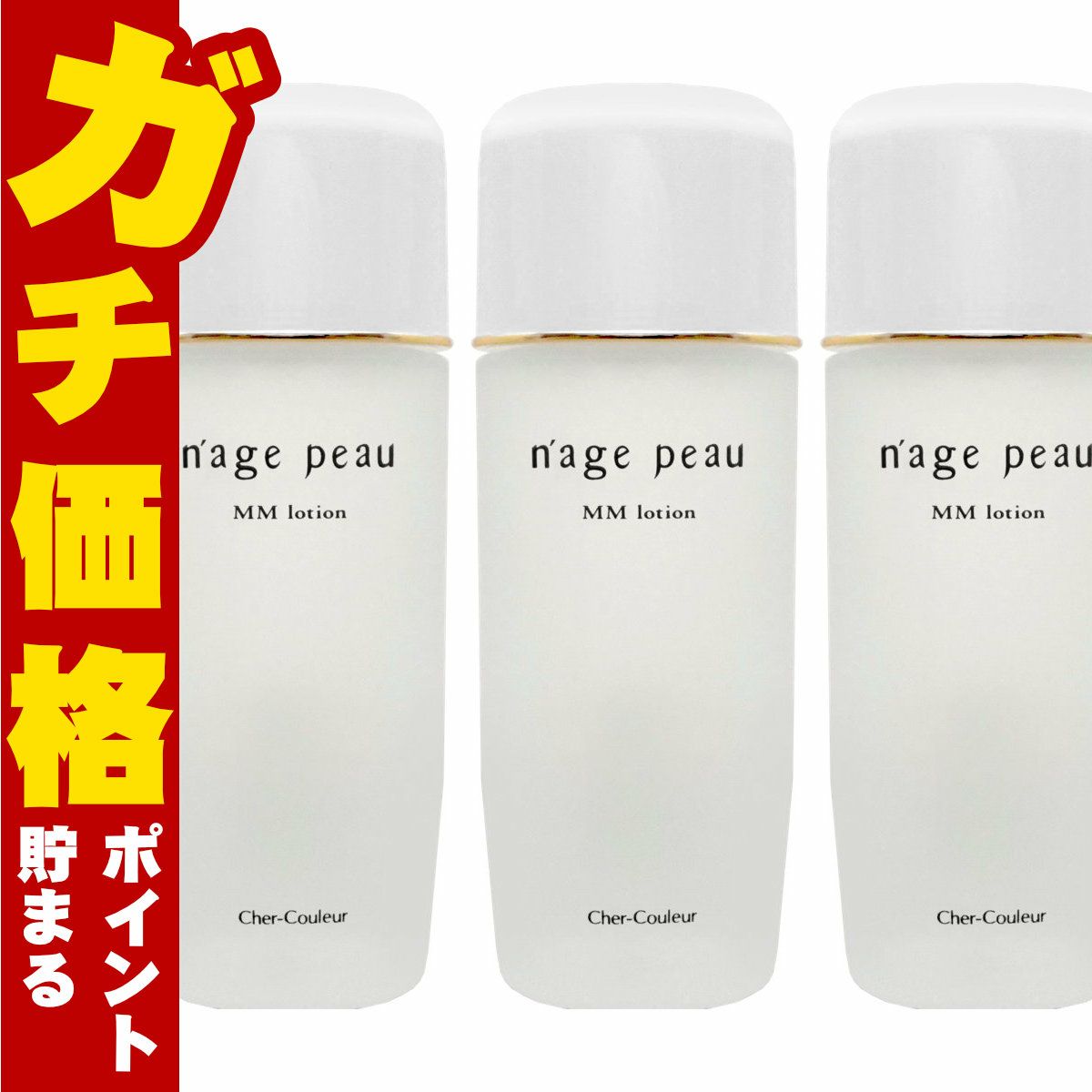 コスメ通販　【セット】【国内正規品】シェルクルール ナージュポウ MMローション 120ml×3個【まとめ買い 3個セット】