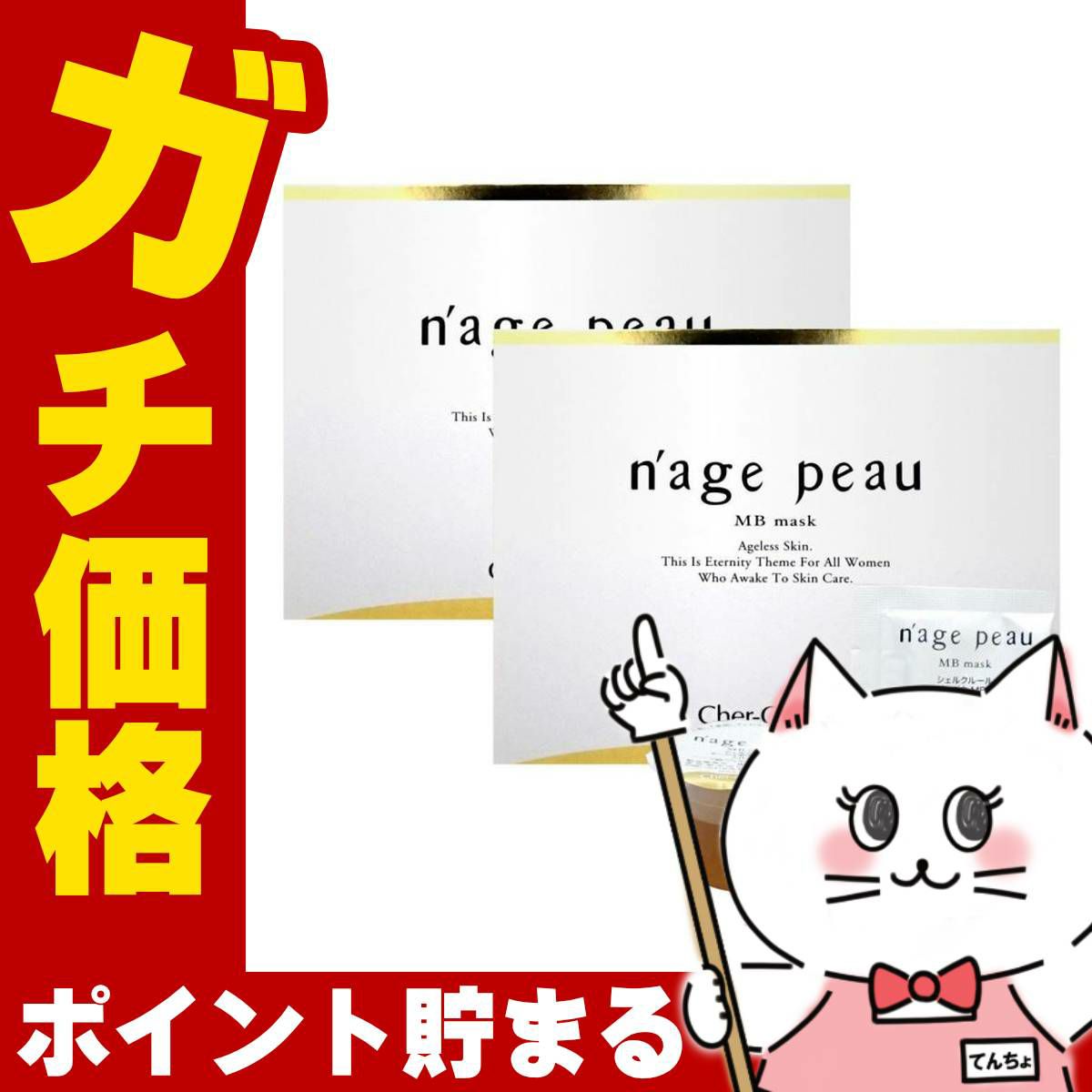 コスメ通販　【セット】シェルクルール ナージュポウ MBマスク 15g×4個入り×2個