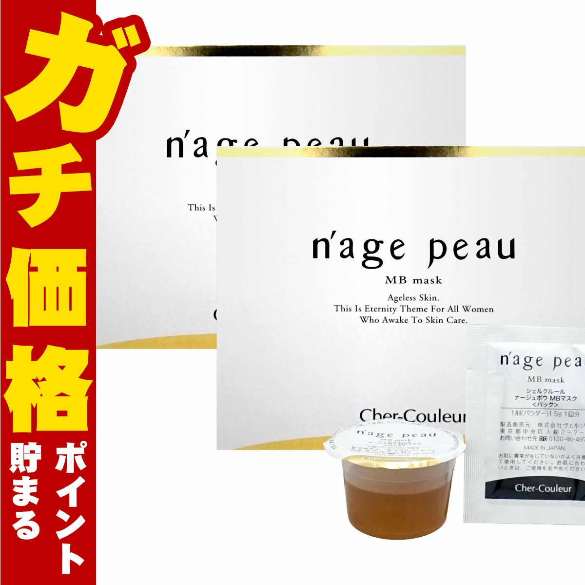 コスメ通販　【セット】シェルクルール ナージュポウ MBマスク 15g×4個入り×2個