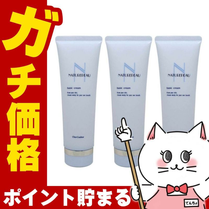コスメ通販　【セット】【国内正規品】シェルクルール ナチュレポウ ベーシッククリーム 130g×3個【まとめ買い 3個セット】