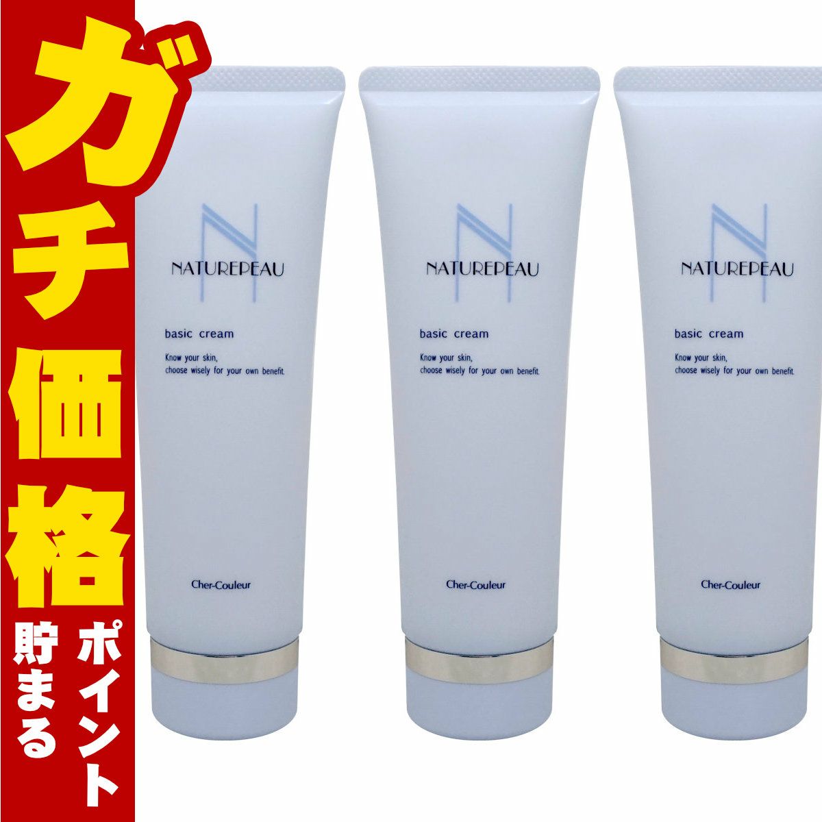 コスメ通販　【セット】【国内正規品】シェルクルール ナチュレポウ ベーシッククリーム 130g×3個【まとめ買い 3個セット】