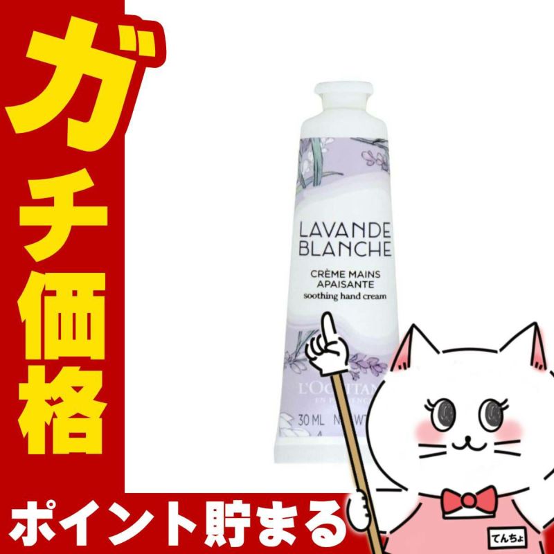 コスメ通販　ロクシタン ホワイトラベンダーハンドクリーム 30ml 箱なし