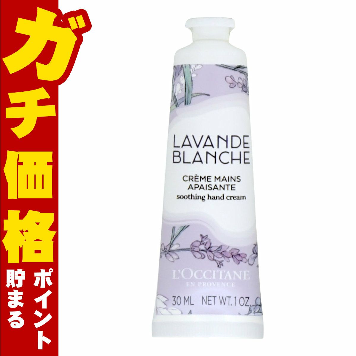 コスメ通販　ロクシタン ホワイトラベンダーハンドクリーム 30ml 箱なし
