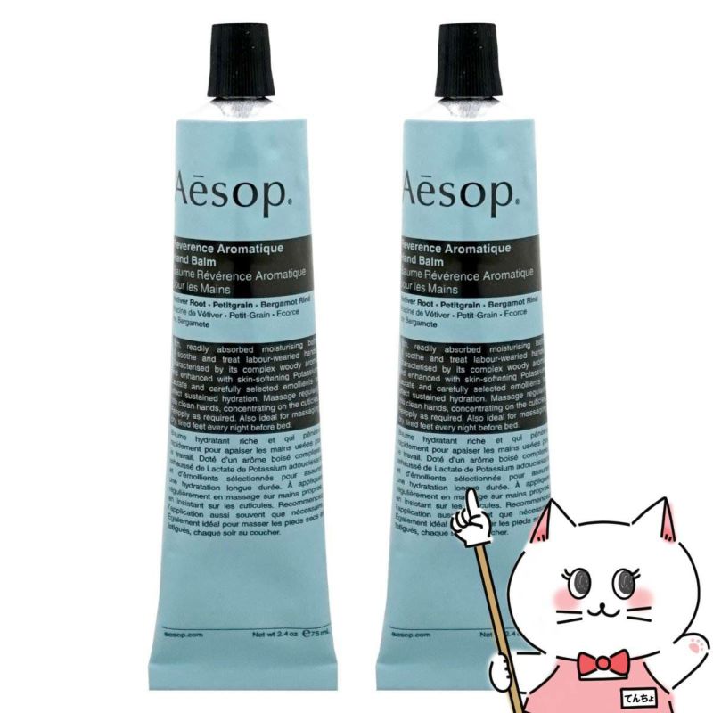 コスメ通販　【2個セット】イソップ レバレンス ハンドバーム 75ml×2個【ハンドクリーム】