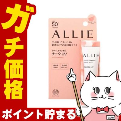 コスメ通販　カネボウ アリィー クロノビューティ カラーオンUVチーク 15g 02 ウォームオレンジ SPF50+ PA++++ 【部分用日やけ止めジェル】ALLIE