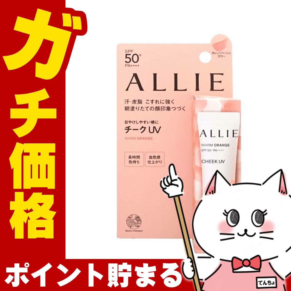 コスメ通販　カネボウ アリィー クロノビューティ カラーオンUVチーク 15g 02 ウォームオレンジ SPF50+ PA++++ 【部分用日やけ止めジェル】ALLIE