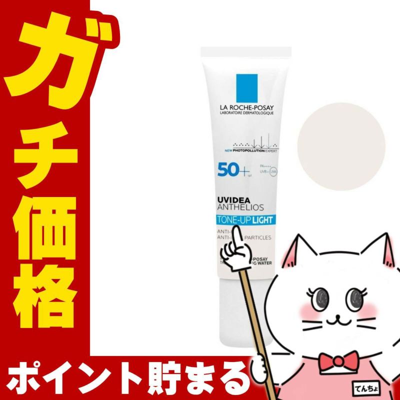 コスメ通販　【国内正規品】ラロッシュポゼ UVイデアXLプロテクショントーンアップ 30ml SPF50+ PA++++【日やけ止め/化粧下地/ターマルウォーター配合】