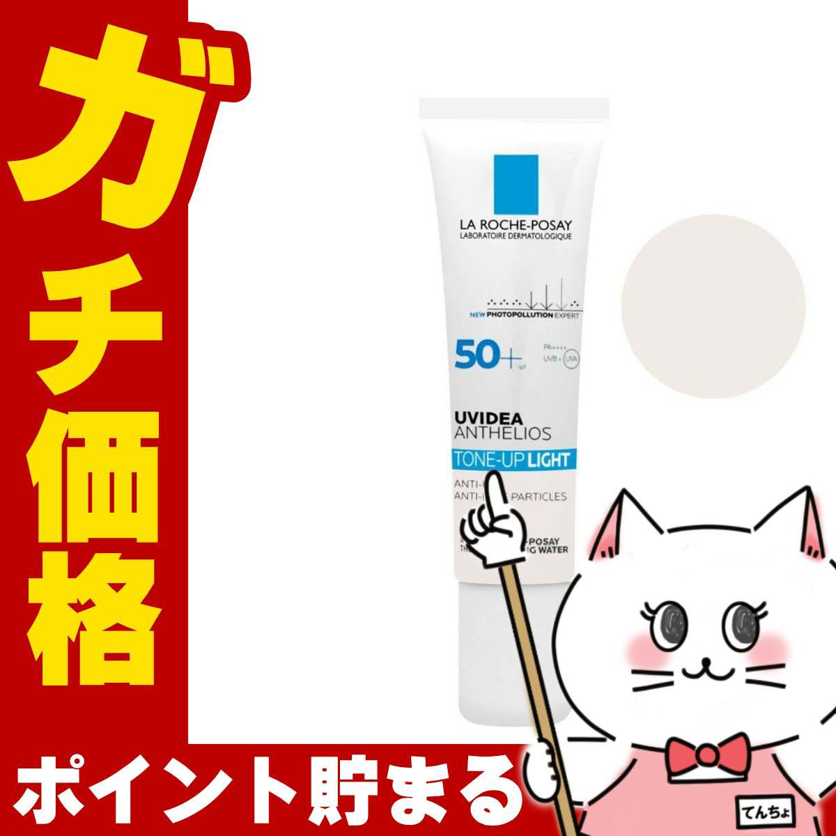 コスメ通販　【国内正規品】ラロッシュポゼ UVイデアXLプロテクショントーンアップ 30ml SPF50+ PA++++【日やけ止め/化粧下地/ターマルウォーター配合】