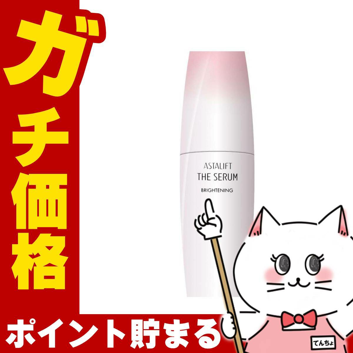 コスメ通販　【国内正規品】ASTALIFT アスタリフト ザセラム ブライトニング 40ml【医薬部外品】【美容液】フジフィルム FUJIFILM
