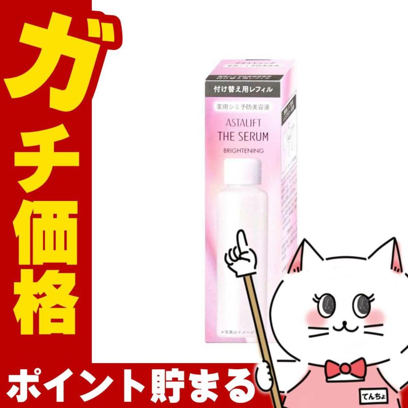 コスメ通販　【国内正規品】ASTALIFT アスタリフト ザセラム ブライトニング 40ml(レフィル)【医薬部外品】【美容液】フジフィルム FUJIFILM