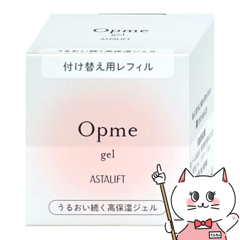 コスメ通販　【国内正規品】ASTALIFT アスタリフト オプミー 60g(レフィル)【ジェル状クリーム】フジフィルム FUJIFILM