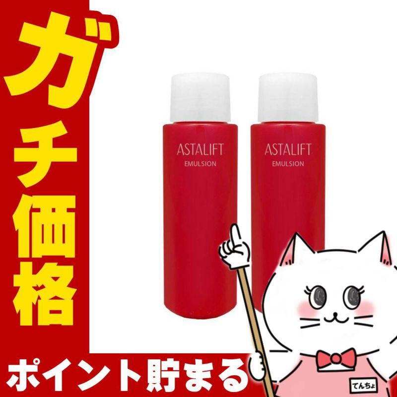 コスメ通販　【2個セット】【国内正規品】ASTALIFT アスタリフト エマルジョン(レフィル) 100ml×2個【乳液】フジフィルム FUJIFILM 