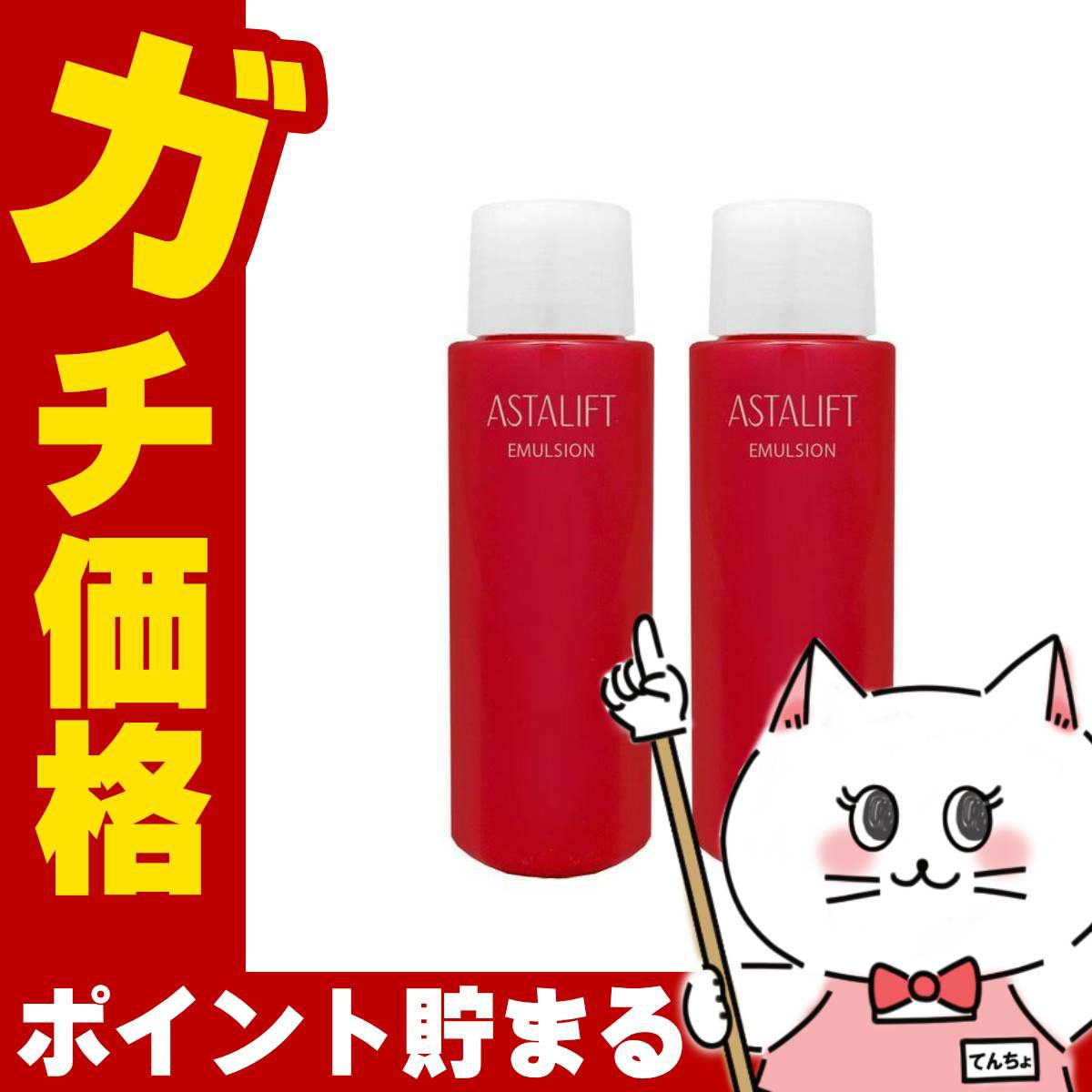 コスメ通販　【2個セット】【国内正規品】ASTALIFT アスタリフト エマルジョン(レフィル) 100ml×2個【乳液】フジフィルム FUJIFILM 