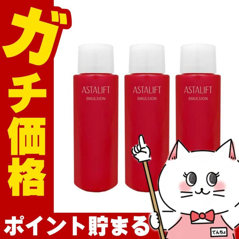 コスメ通販　【3個セット】【国内正規品】ASTALIFT アスタリフト エマルジョン(レフィル) 100ml×3個【乳液】フジフィルム FUJIFILM 