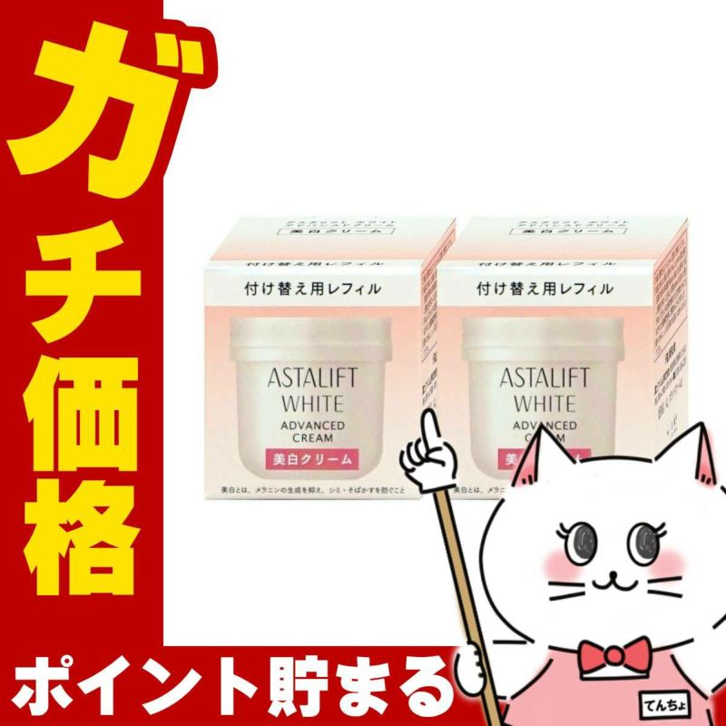 コスメ通販　【2個セット】【国内正規品】ASTALIFT アスタリフト ホワイトクリーム 30g×2個(レフィル)【美白クリーム】【医薬部外品】フジフィルム FUJIFILM 