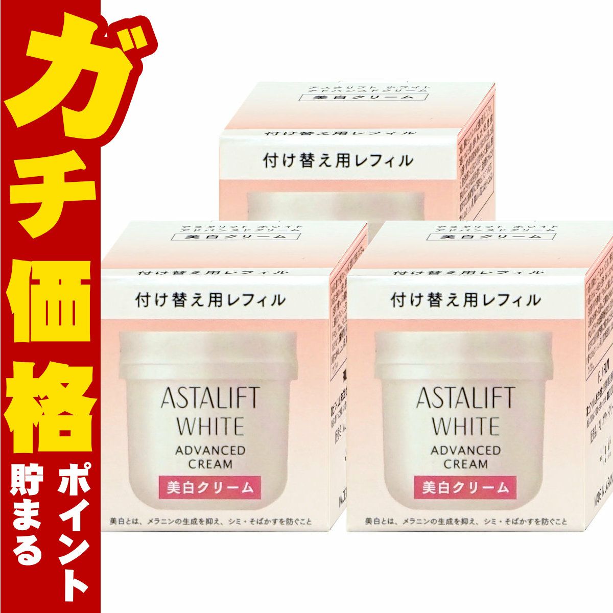コスメ通販　【3個セット】【国内正規品】ASTALIFT アスタリフト ホワイトクリーム 30g×3個(レフィル)【美白クリーム】【医薬部外品】フジフィルム FUJIFILM 