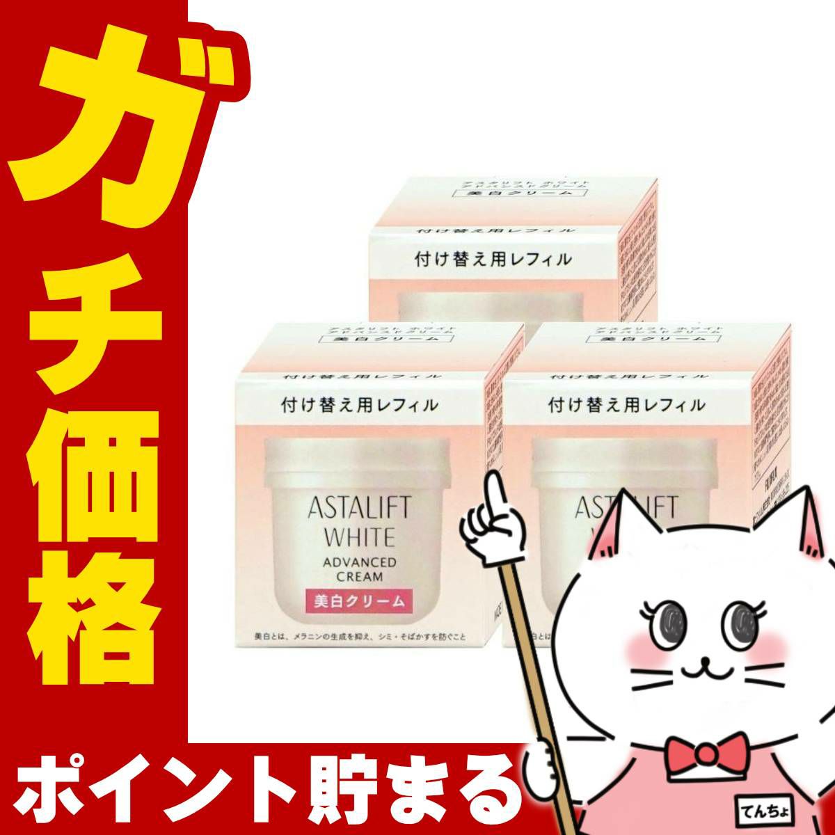 コスメ通販　【3個セット】【国内正規品】ASTALIFT アスタリフト ホワイトクリーム 30g×3個(レフィル)【美白クリーム】【医薬部外品】フジフィルム FUJIFILM 