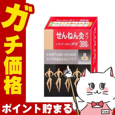 通販　せんねん灸オフ レギュラーきゅう 伊吹 380点入【セネファ】