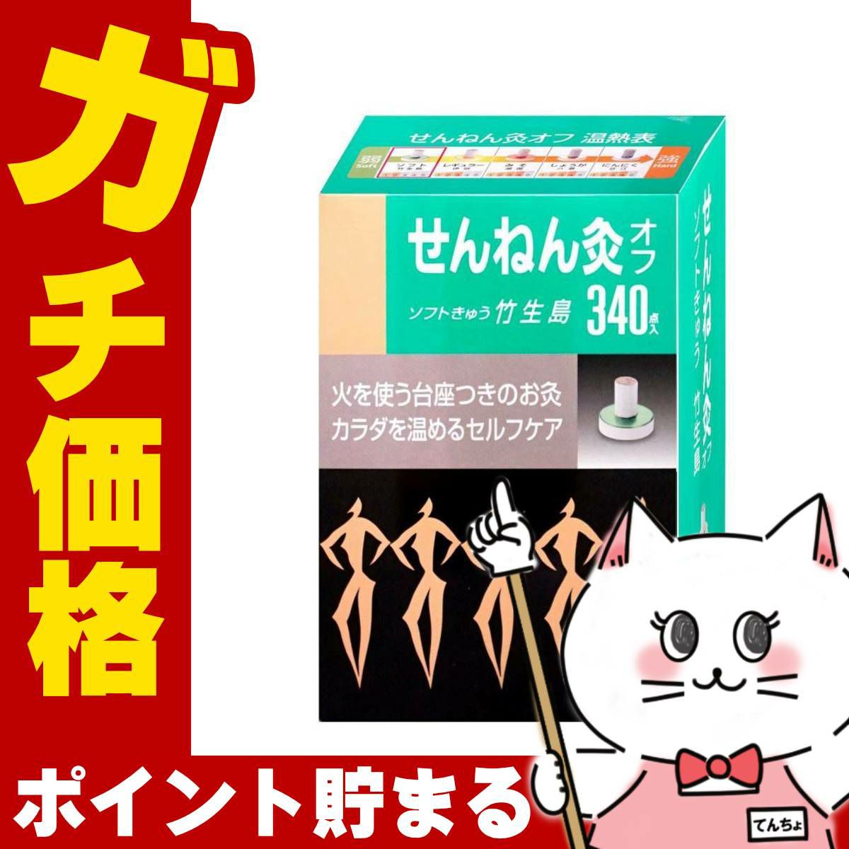 通販　せんねん灸オフ ソフト 竹生島 340点入【セネファ】