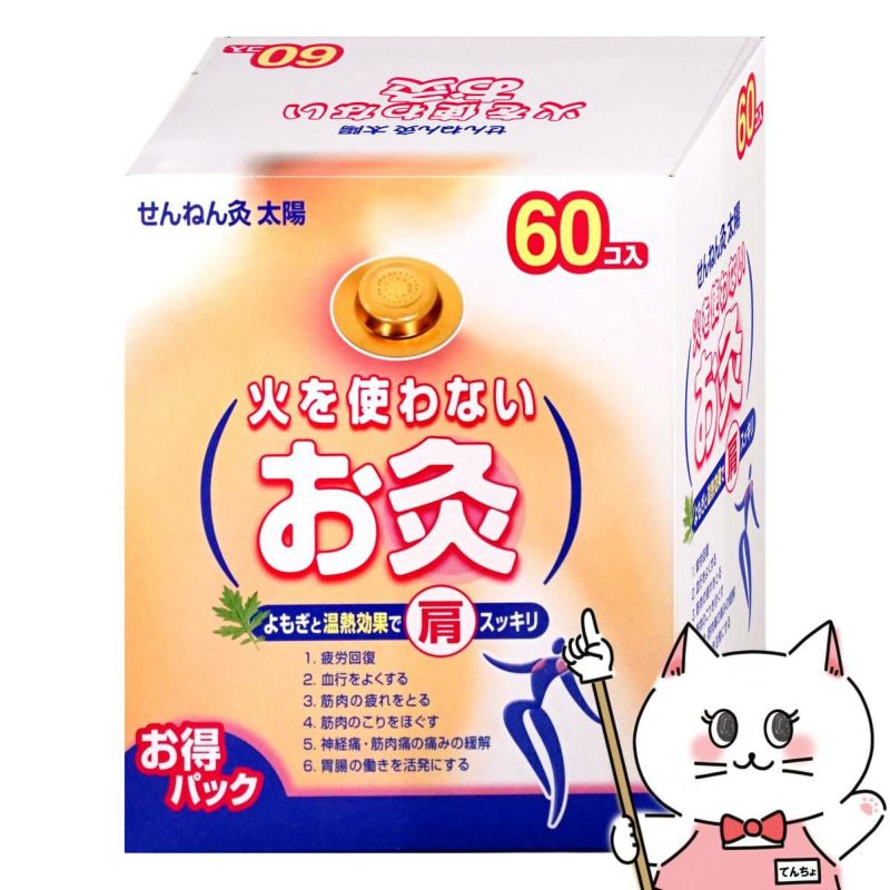 通販　せんねん灸 太陽 火を使わないお灸 60個入【セネファ】【管理医療機器】