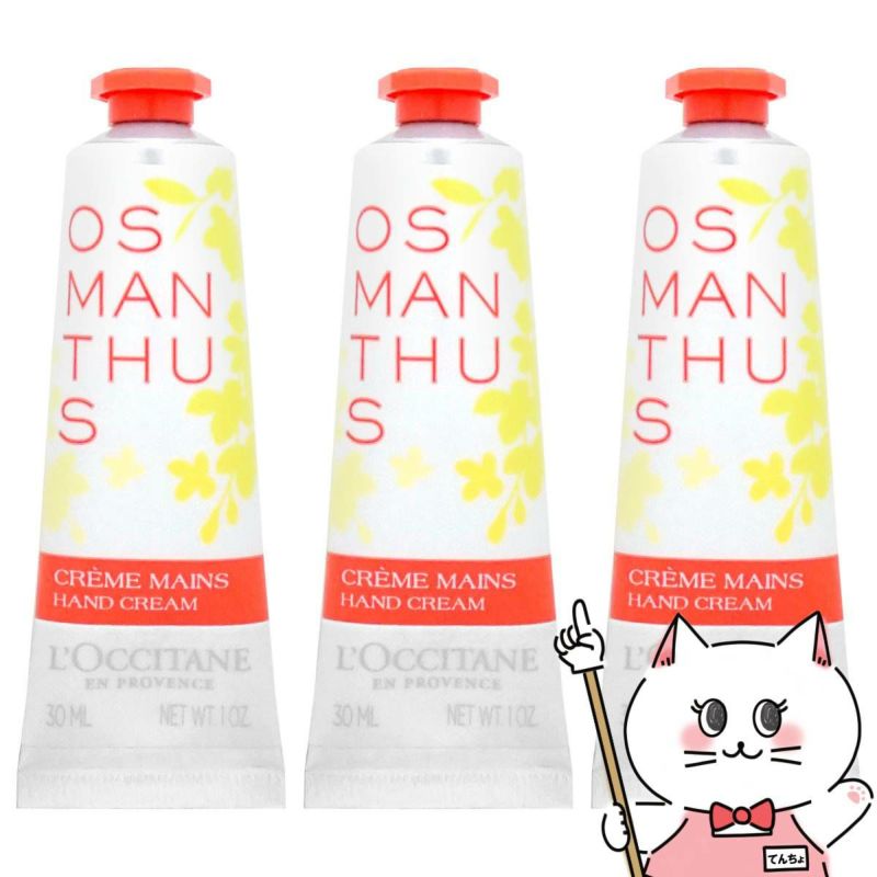コスメ通販　【3本セット】ロクシタン オスマンサス ハンドクリーム 30ml 【ハンドケア】