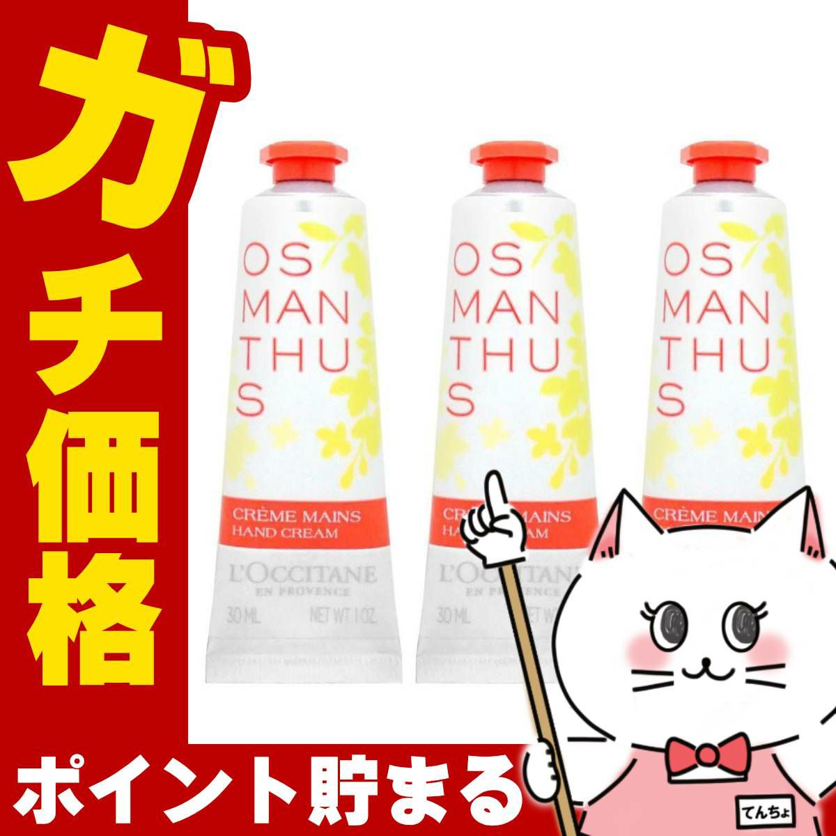 コスメ通販　【3本セット】ロクシタン オスマンサス ハンドクリーム 30ml 【ハンドケア】