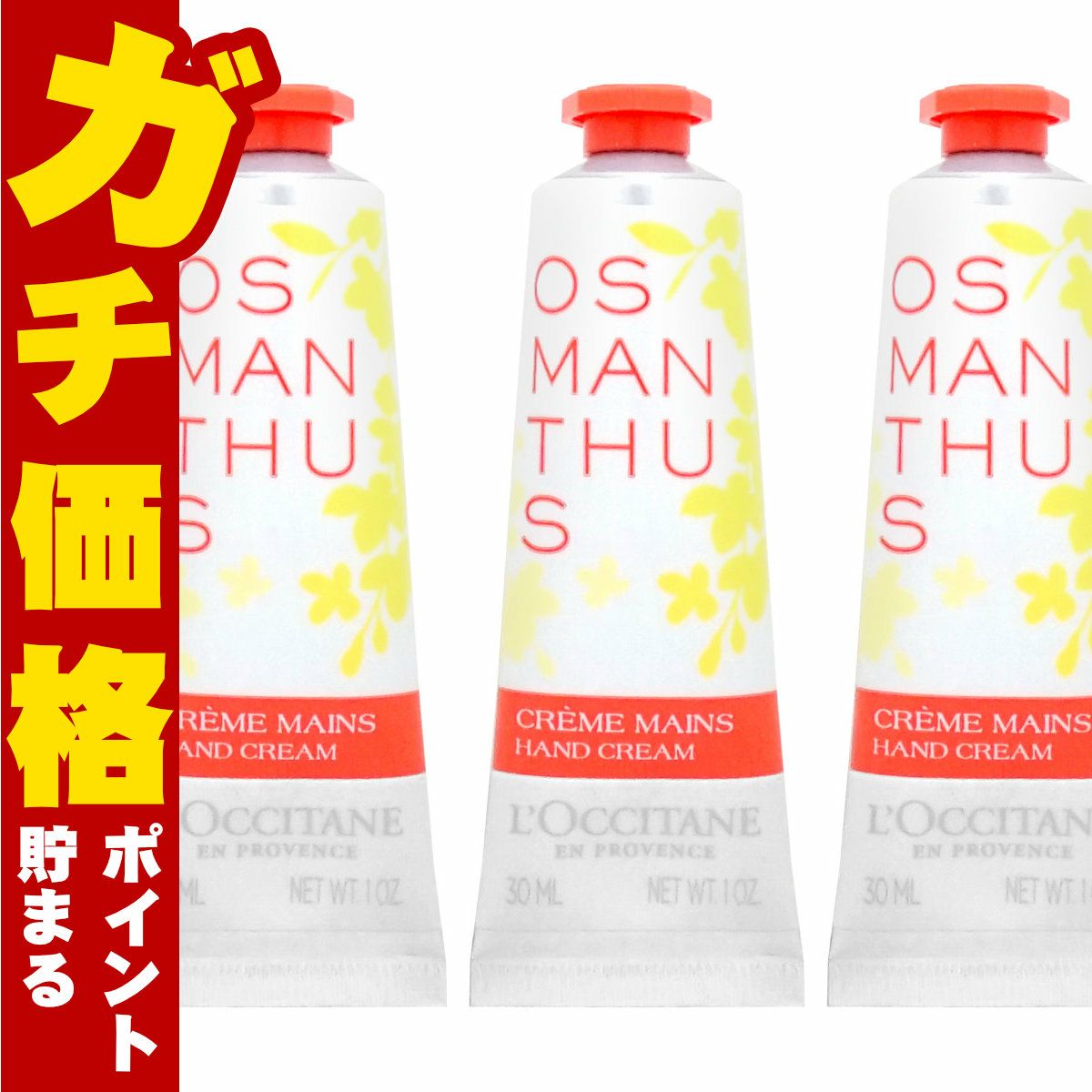 コスメ通販　【3本セット】ロクシタン オスマンサス ハンドクリーム 30ml 【ハンドケア】