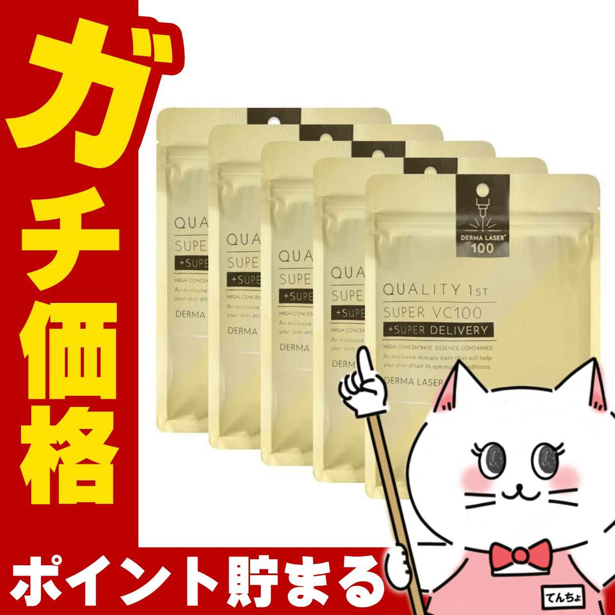 コスメ通販　【5個セット】クオリティファースト ダーマレーザー スーパーVC100 マスク 7枚入り【パック フェイスマスク】【集中毛穴ケア】【シート状美容液マスク】QUALITY 1st