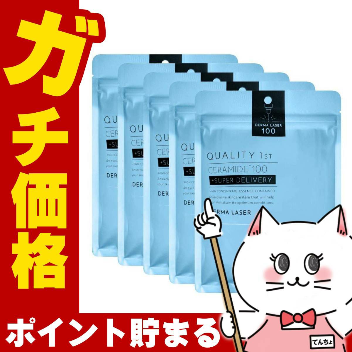 コスメ通販　【5個セット】クオリティファースト ダーマレーザー スーパーセラミド100 マスク 7枚入り【パック フェイスマスク】【集中保湿ケア】【シート状美容液マスク】QUALITY 1st
