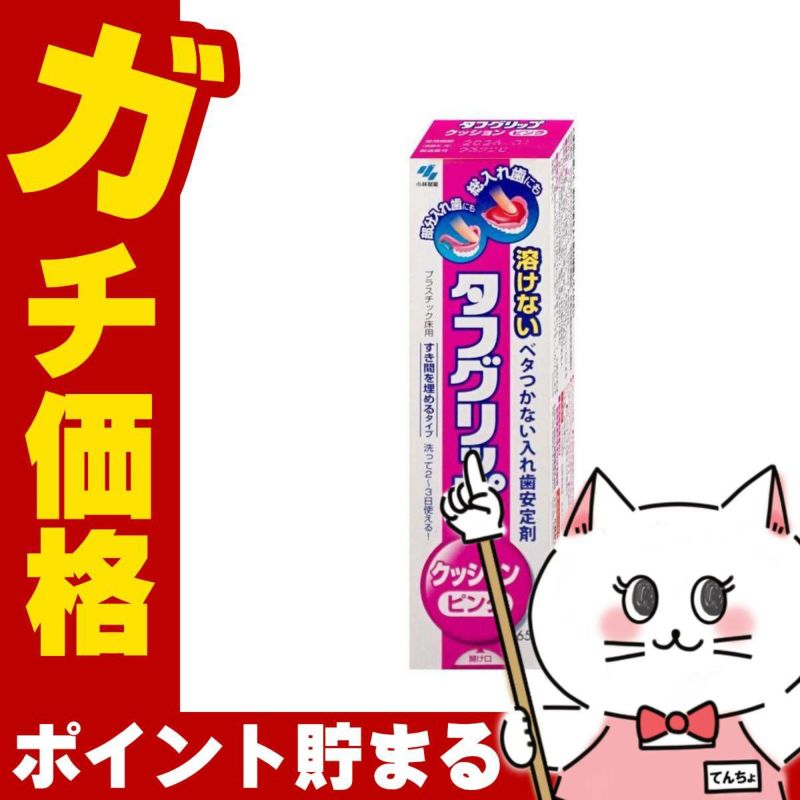 通販　タフグリップ クッション ピンクd 入れ歯安定剤 65g【小林製薬】【管理医療機器】