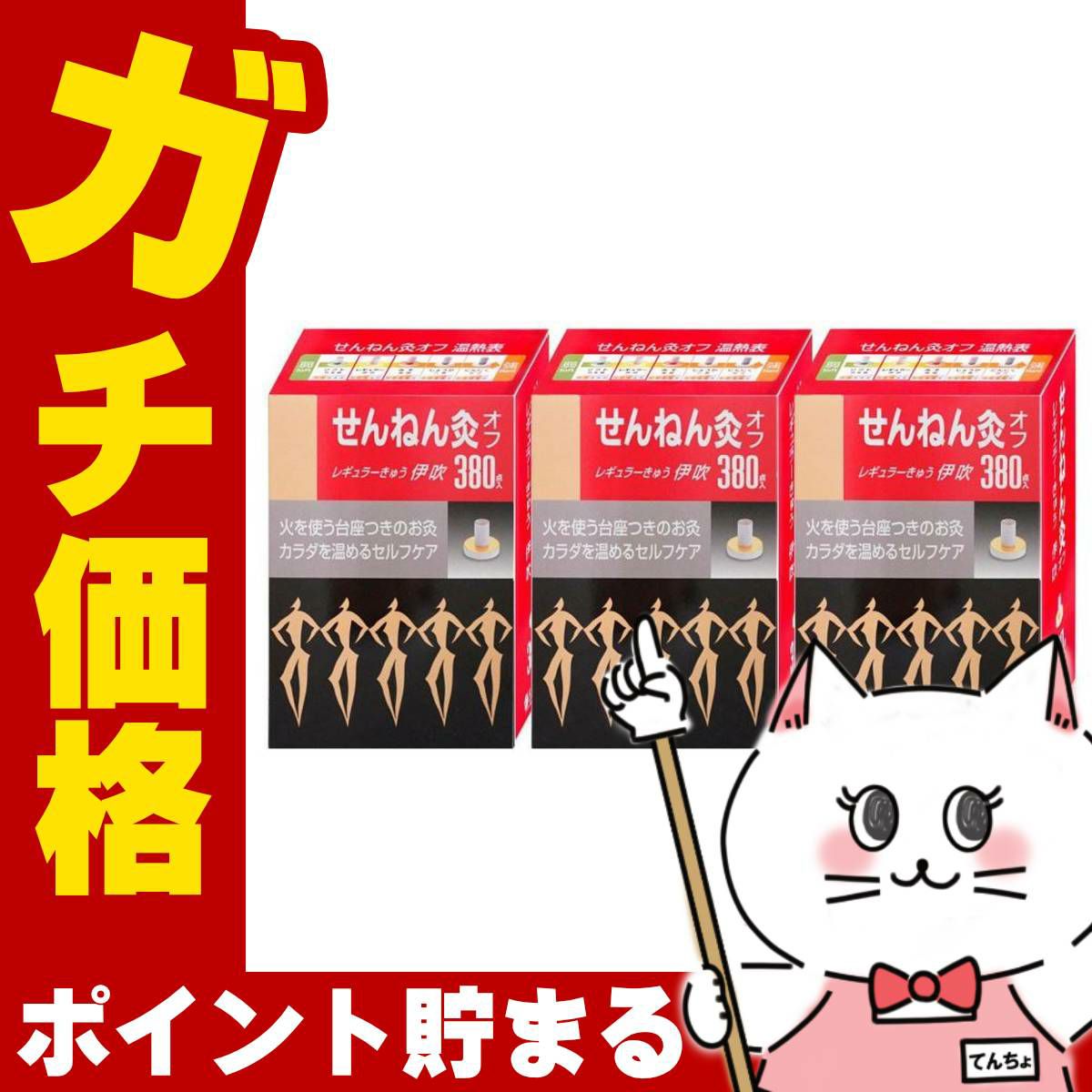 通販　【セット】せんねん灸オフ レギュラーきゅう 伊吹 380点入×3個【セネファ】