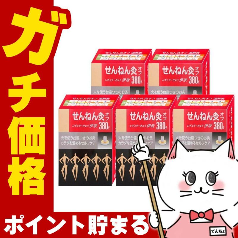 通販　【セット】せんねん灸オフ レギュラーきゅう 伊吹 380点入×5個【セネファ】