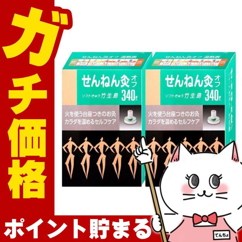 通販　【セット】せんねん灸オフ ソフト 竹生島 340点入×2個【セネファ】