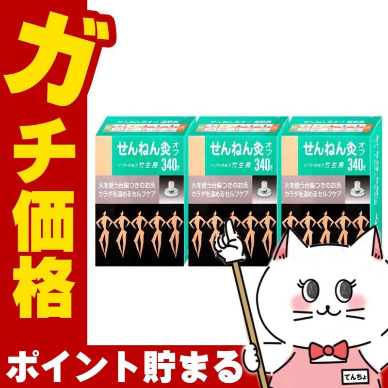 通販　【セット】せんねん灸オフ ソフト 竹生島 340点入×3個【セネファ】