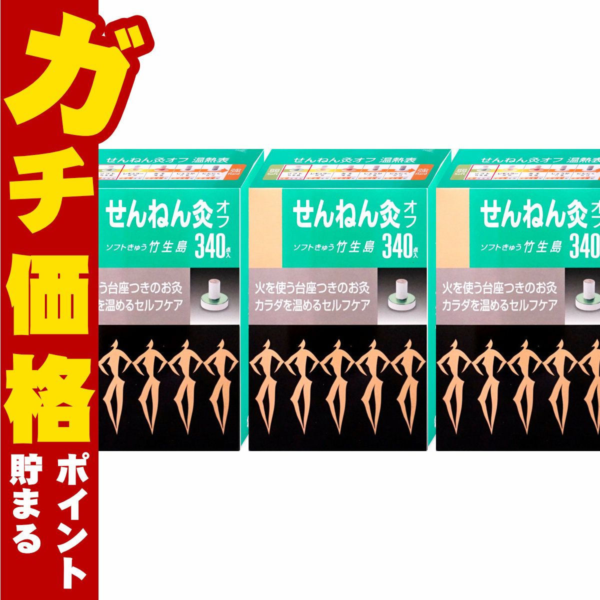 通販　【セット】せんねん灸オフ ソフト 竹生島 340点入×3個【セネファ】