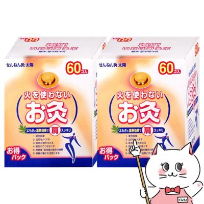 通販　【セット】せんねん灸 太陽 火を使わないお灸 60個入×2箱【セネファ】【管理医療機器】