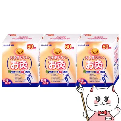 通販　【セット】せんねん灸 太陽 火を使わないお灸 60個入×3箱【セネファ】【管理医療機器】