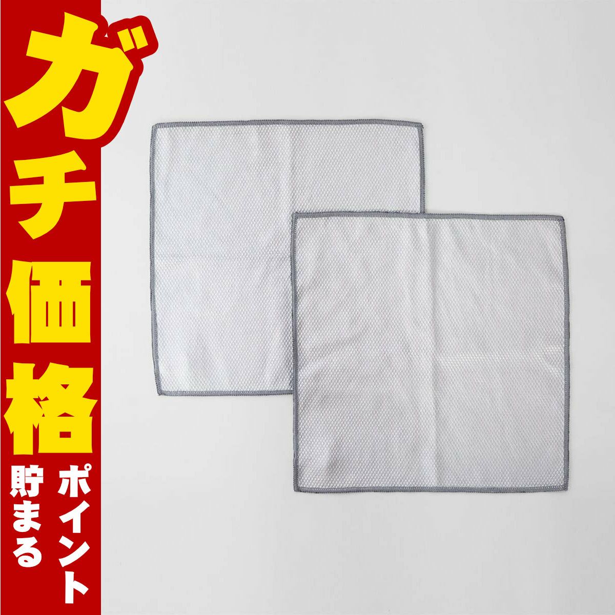 通販　マーナ ガラス・鏡ピカッとクロス(2枚入)グレー