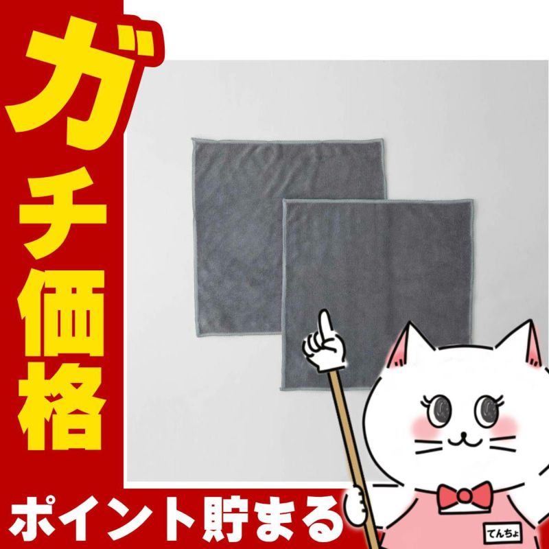 通販　マーナ 汚れからめ取りクロス(2枚入)グレー