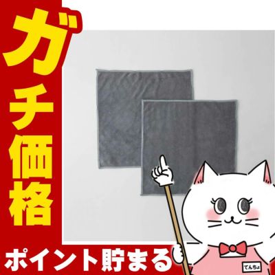 通販　マーナ 汚れからめ取りクロス(2枚入)グレー