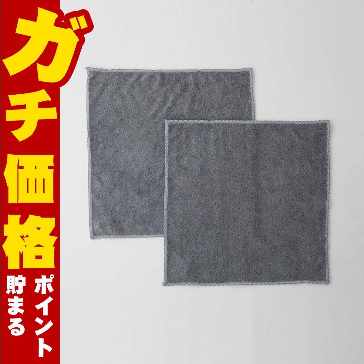 通販　マーナ 汚れからめ取りクロス(2枚入)グレー