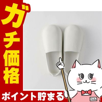 通販　マーナ お風呂のスリッパ ホワイト